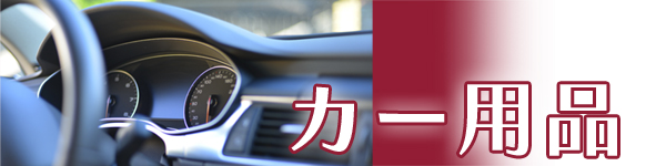 カー用品