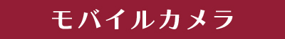 タブレット端末
