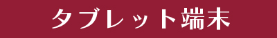 タブレット端末