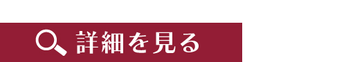 詳細を見る