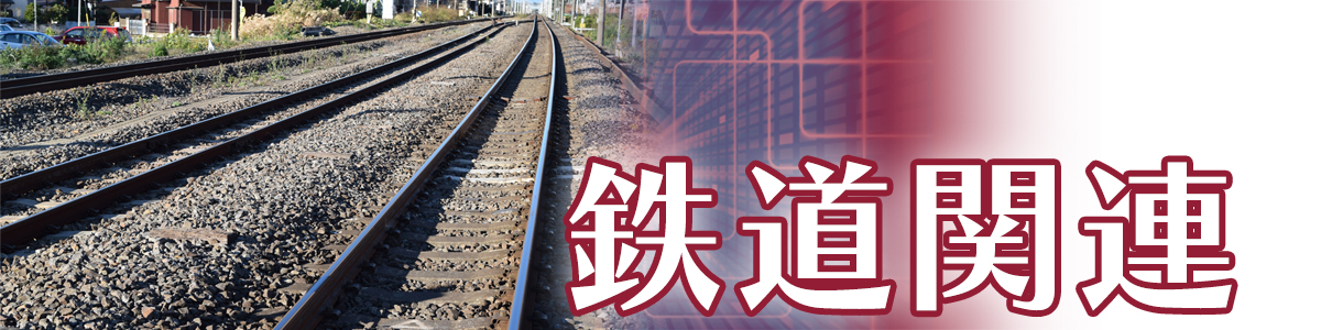鉄道関連