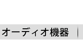 オーディオ機器