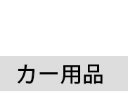 カー用品