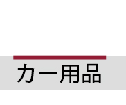 カー用品