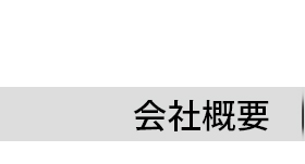 会社概要