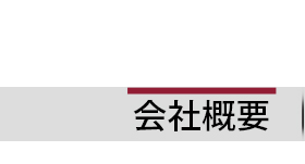 会社概要