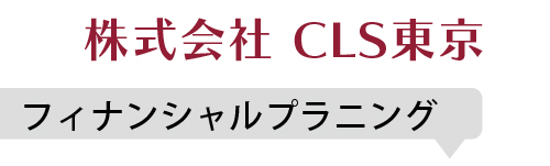 フィナンシャルプラニング