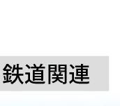 鉄道関連ボタン