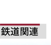 鉄道関連